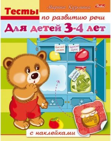 Обложка книги "Марина Кузьмина: Тесты по развитию речи для детей 3-4 лет"