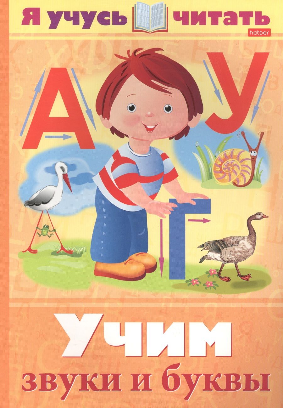 Обложка книги "Марина Кузьмина: Я учусь читать. Учим звуки и буквы"