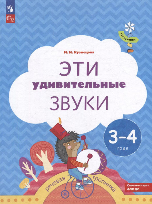 Обложка книги "Марина Кузнецова: Эти удивительные звуки. Пособие для детей 3-4 лет"