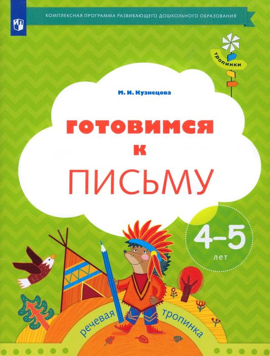 Обложка книги "Марина Кузнецова: Готовимся к письму. Рабочая тетрадь для детей 4-5 лет. ФГОС ДО"