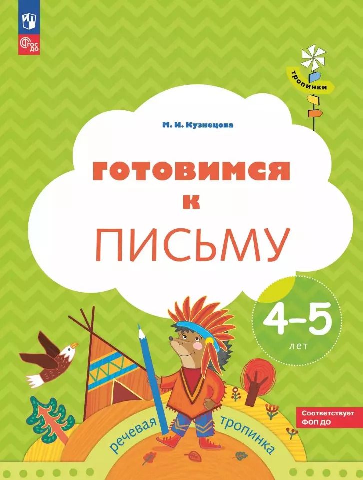 Обложка книги "Марина Кузнецова: Готовимся к письму: пособие для детей 4-5 лет"