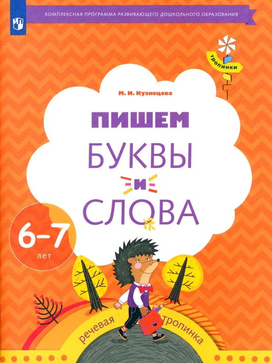 Обложка книги "Марина Кузнецова: Пишем буквы и слова. 6-7 лет. Рабочая тетрадь. ФГОС"