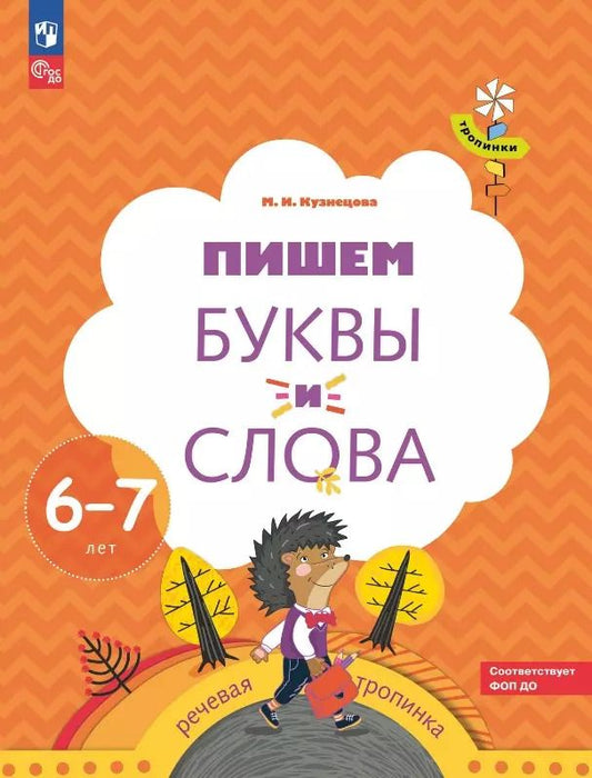 Обложка книги "Марина Кузнецова: Пишем буквы и слова. Рабочая тетрадь для детей 6-7 лет"