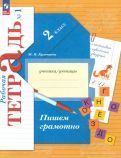 Обложка книги "Марина Кузнецова: Пишем грамотно. 2 класс. Рабочая тетрадь. В 2-х частях. ФГОС"