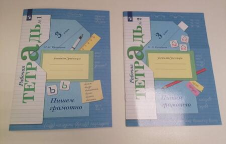 Фотография книги "Марина Кузнецова: Пишем грамотно. 3 класс. Рабочая тетрадь. В 2-х частях. ФГОС"