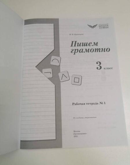 Фотография книги "Марина Кузнецова: Пишем грамотно. 3 класс. Рабочая тетрадь. В 2-х частях. ФГОС"