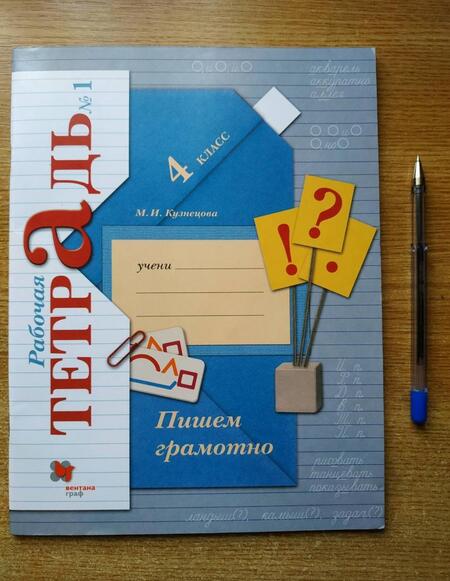 Фотография книги "Марина Кузнецова: Пишем грамотно. 4 класс. Рабочая тетрадь. В 2-х частях. ФГОС"