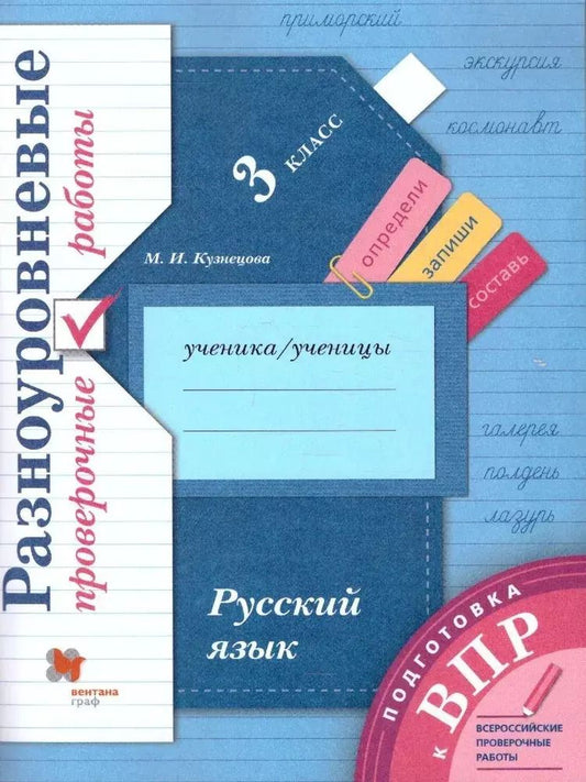 Обложка книги "Марина Кузнецова: Подготовка к ВПР. Русский язык. 3 класс. Разноуровневые проверочные работы. ФГОС"