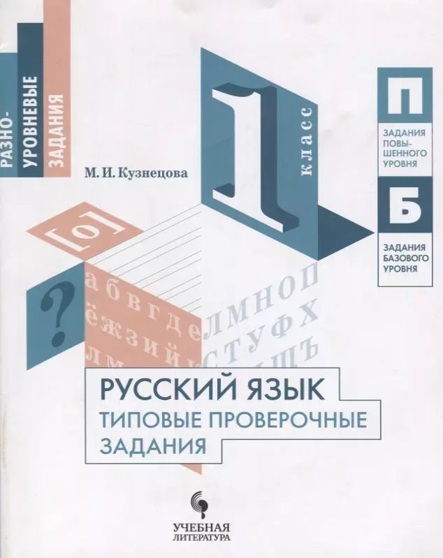 Обложка книги "Марина Кузнецова: Русский язык. 1 класс. Типовые проверочные задания. Учебное пособие"