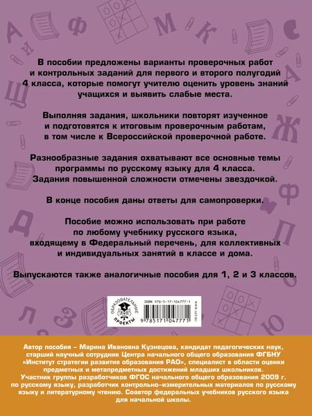 Фотография книги "Марина Кузнецова: Русский язык. 4 класс. Проверочные работы и контрольные задания"
