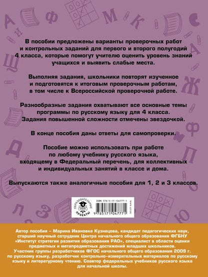 Фотография книги "Марина Кузнецова: Русский язык. 4 класс. Проверочные работы и контрольные задания"