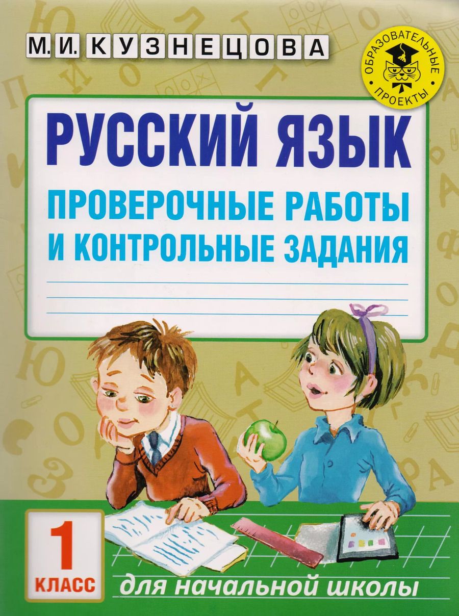 Обложка книги "Марина Кузнецова: Русский язык. Проверочные работы и контрольные задания. 1 класс"