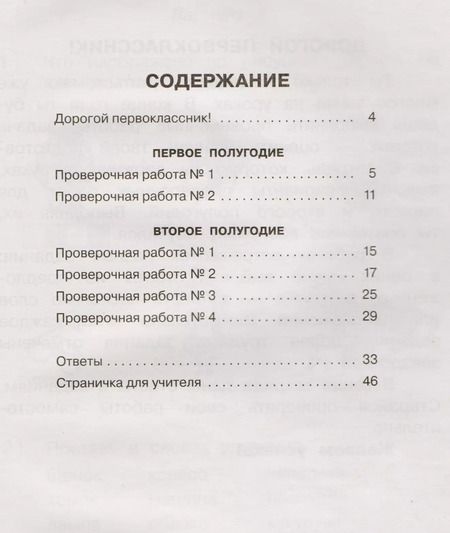 Фотография книги "Марина Кузнецова: Русский язык. Проверочные работы и контрольные задания. 1 класс"