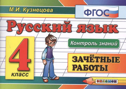 Обложка книги "Марина Кузнецова: Русский язык: Зачетные работы: 4 класс"