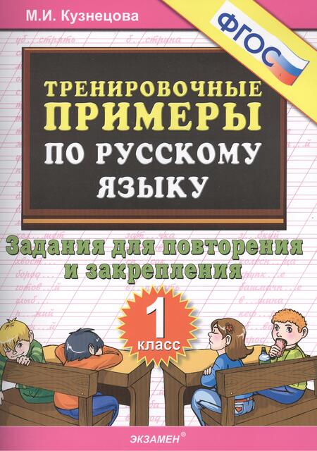 Фотография книги "Марина Кузнецова: Тренировочные примеры по русскому языку. Задания для повторения и закрепления. 1 класс"