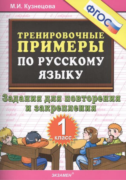 Фотография книги "Марина Кузнецова: Тренировочные примеры по русскому языку. Задания для повторения и закрепления. 1 класс"
