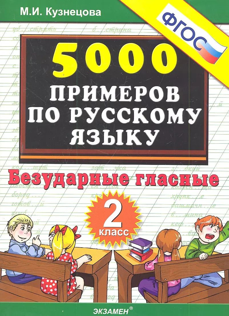 Обложка книги "Марина Кузнецова: Тренировочные задания по русскому языку. Безударные гласные. 2 класс"