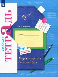Обложка книги "Марина Кузнецова: Учусь писать без ошибок. 3 класс. Рабочая тетрадь. ФГОС"
