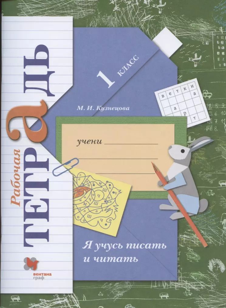 Обложка книги "Марина Кузнецова: Я учусь писать и читать. 1 класс. Рабочая тетрадь. ФГОС"
