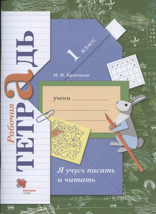 Обложка книги "Марина Кузнецова: Я учусь писать и читать. 1 класс. Рабочая тетрадь. ФГОС"