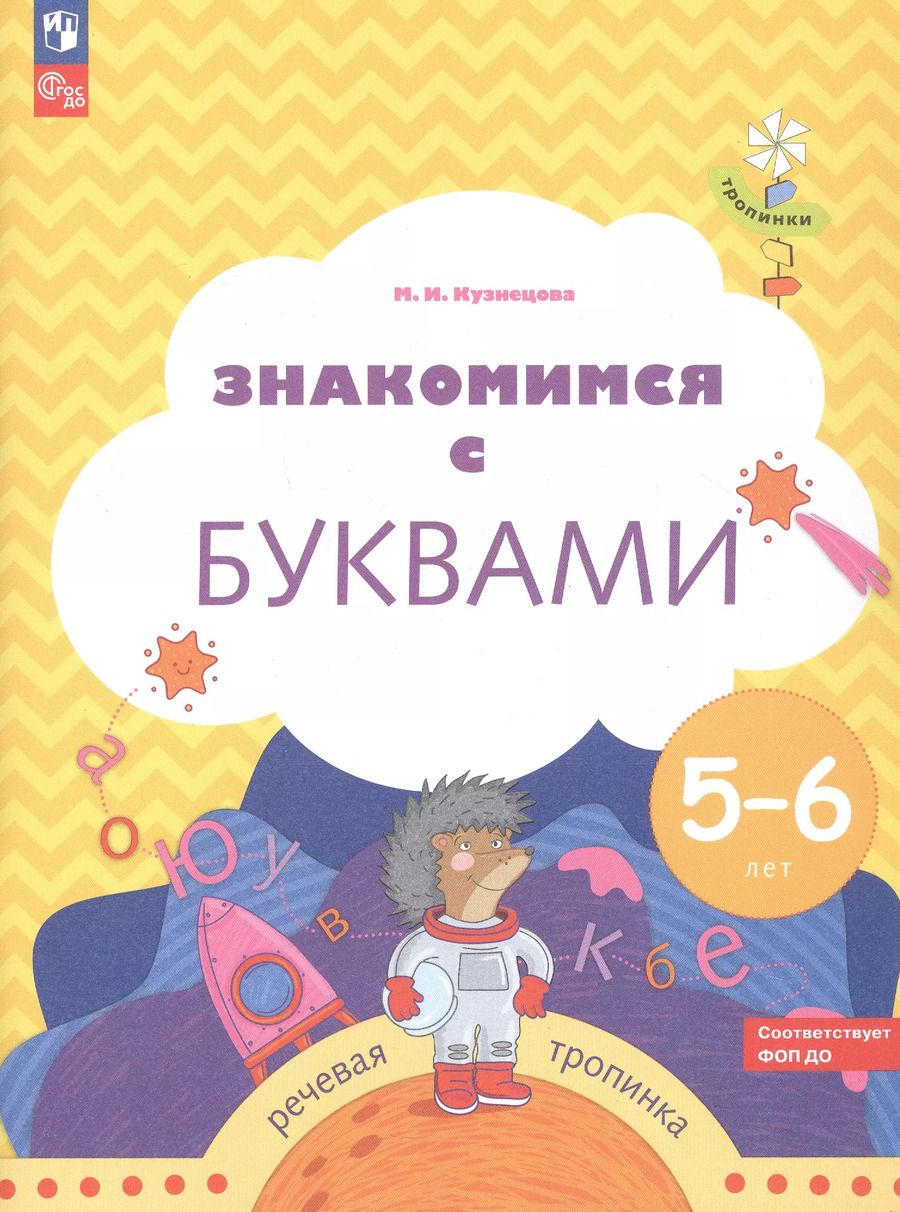 Обложка книги "Марина Кузнецова: Знакомимся с буквами. Рабочая тетрадь для детей 5-6 лет"