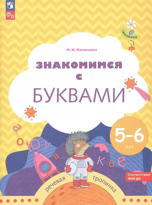 Обложка книги "Марина Кузнецова: Знакомимся с буквами. Рабочая тетрадь для детей 5-6 лет"