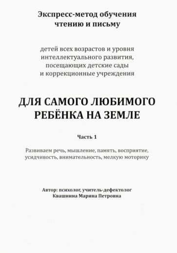 Обложка книги "Марина Квашнина: Экспресс-метод обучения чтению и письму детей. Часть 1. Для самого любимого ребенка на земле"