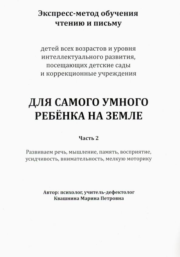 Обложка книги "Марина Квашнина: Экспресс-метод обучения чтению и письму детей. Часть 2"