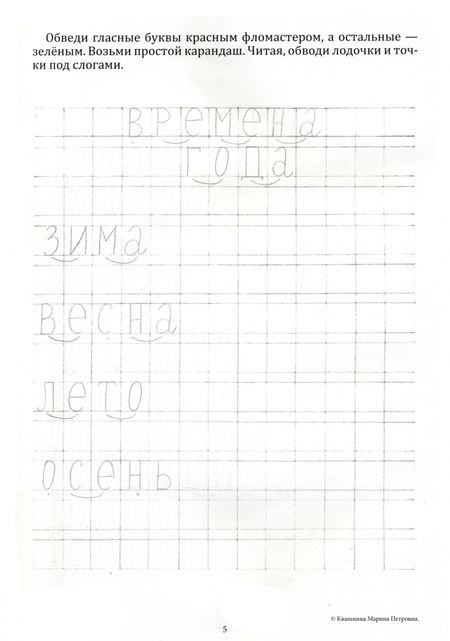 Фотография книги "Марина Квашнина: Экспресс-метод обучения чтению и письму детей. Часть 2"