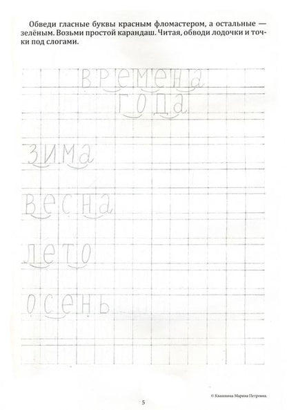 Фотография книги "Марина Квашнина: Экспресс-метод обучения чтению и письму детей. Часть 2"