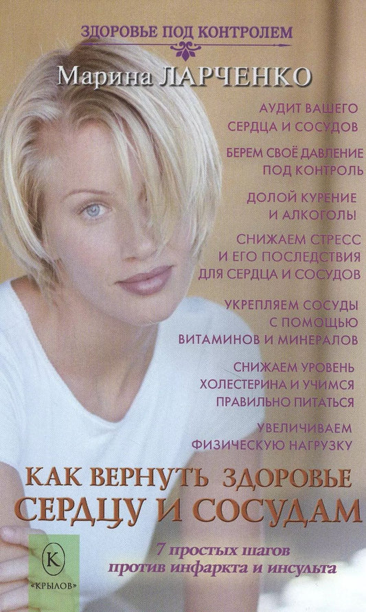 Обложка книги "Марина Ларченко: Как вернуть здоровье сердцу и сосудам или 7 простых шагов против инфаркта и инсульта"