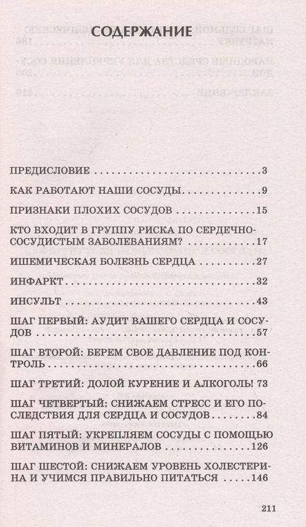 Фотография книги "Марина Ларченко: Как вернуть здоровье сердцу и сосудам или 7 простых шагов против инфаркта и инсульта"