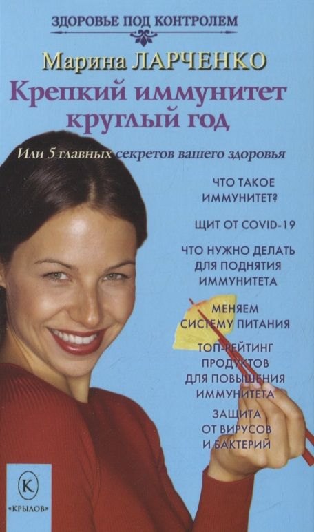 Обложка книги "Марина Ларченко: Крепкий иммунитет круглый год или 5 главных секретов вашего здоровья"