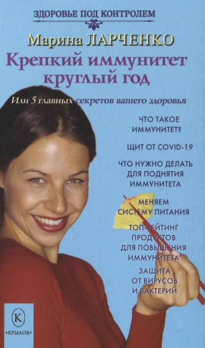 Обложка книги "Марина Ларченко: Крепкий иммунитет круглый год или 5 главных секретов вашего здоровья"