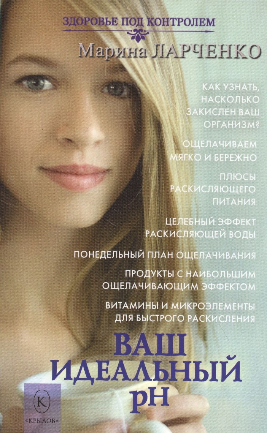 Обложка книги "Марина Ларченко: Ваш идеальный pH"