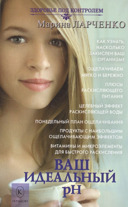 Обложка книги "Марина Ларченко: Ваш идеальный pH"