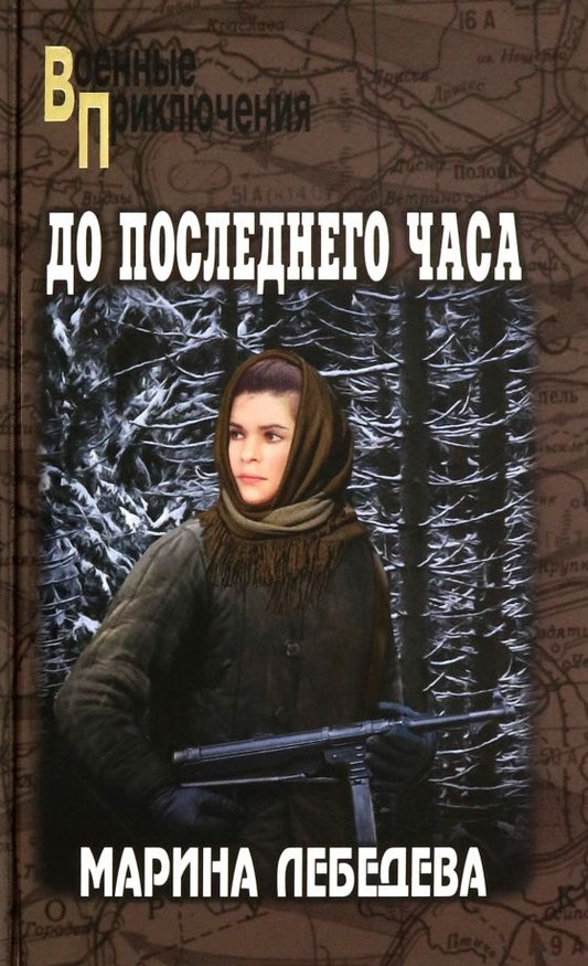 Обложка книги "Марина Лебедева: До последнего часа"