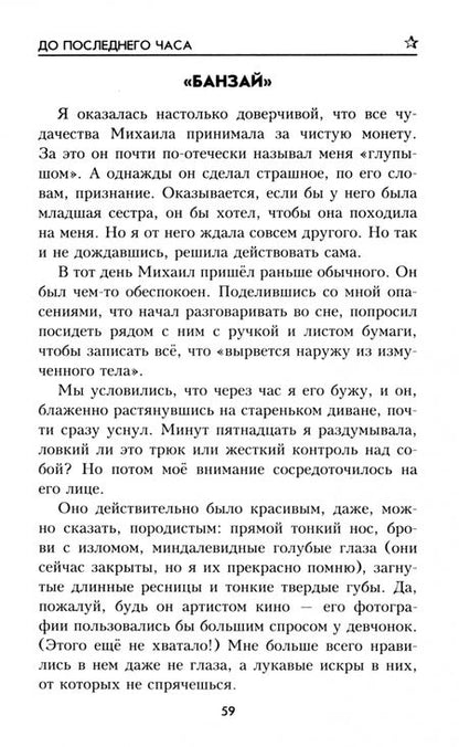 Фотография книги "Марина Лебедева: До последнего часа"