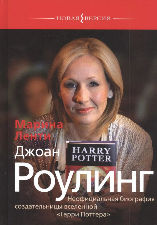 Обложка книги "Марина Ленти: Джоан Роулинг. Неофициальная биография создательницы вселенной "Гарри Поттера""
