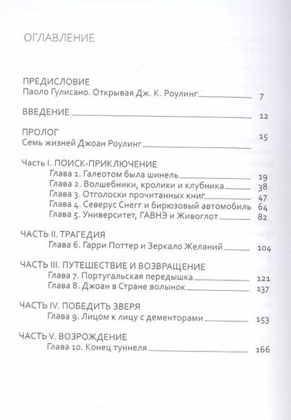 Фотография книги "Марина Ленти: Джоан Роулинг. Неофициальная биография создательницы вселенной "Гарри Поттера""