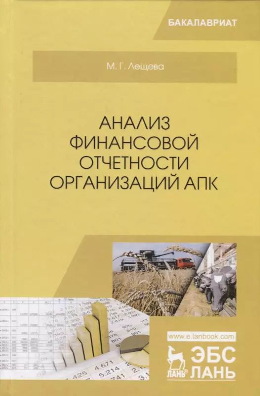 Обложка книги "Марина Лещева: Анализ финансовой отчетности организаций АПК. Учебное пособие"
