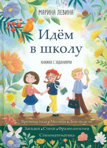 Обложка книги "Марина Левина: Идём в школу"