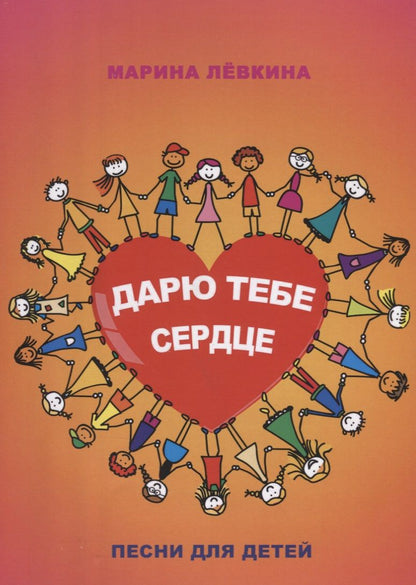 Обложка книги "Марина Левкина: Дарю тебе сердце. Песни для детей"