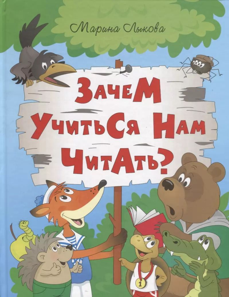 Обложка книги "Марина Лыкова: ИСК Зачем учиться нам читать?"