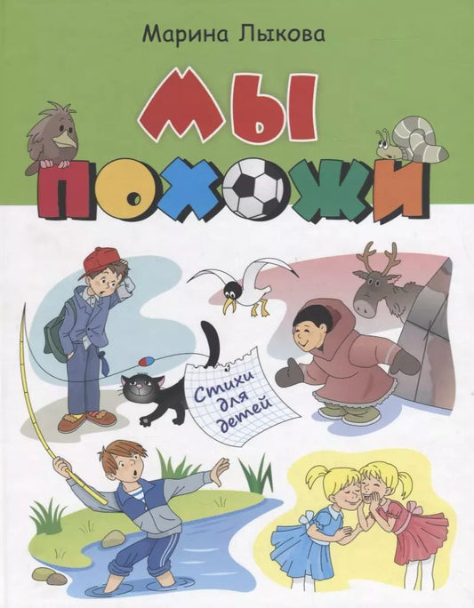 Обложка книги "Марина Лыкова: Мы похожи Стихи для детей (илл. Агафоновой) Лыкова"