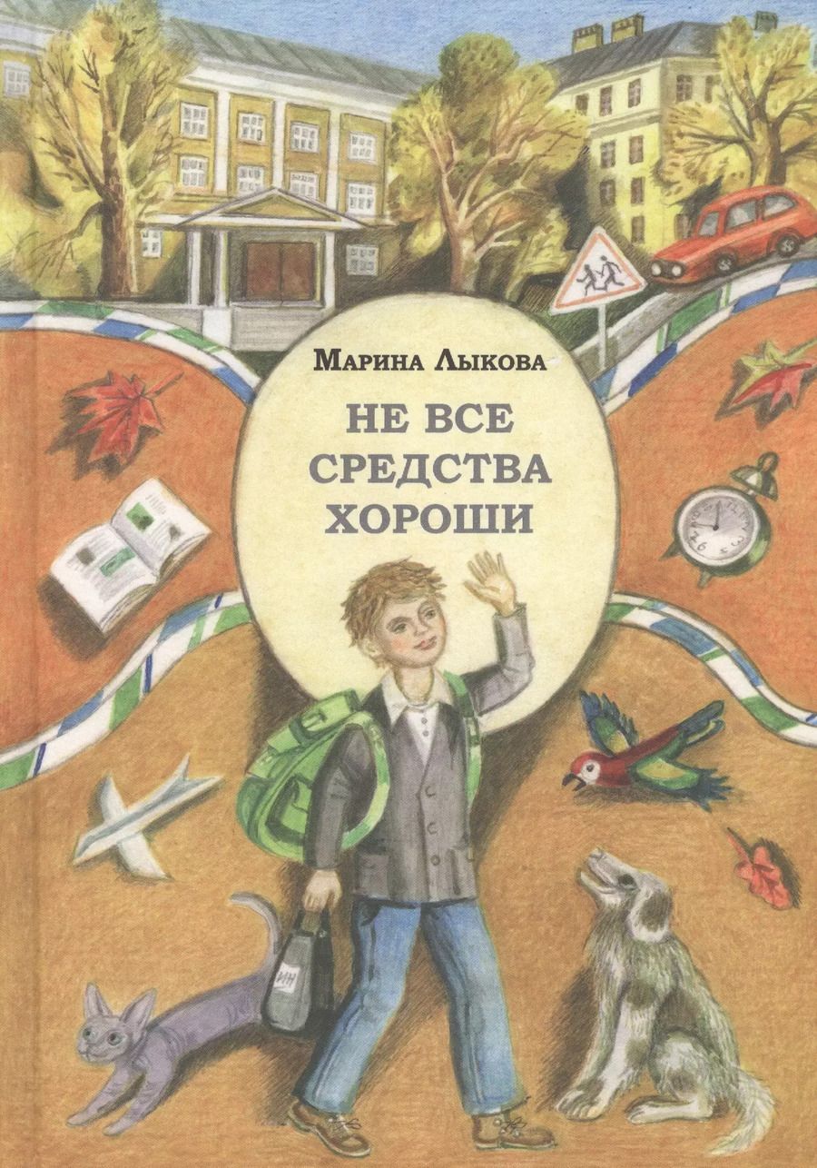 Обложка книги "Марина Лыкова: Не все средства хороши"