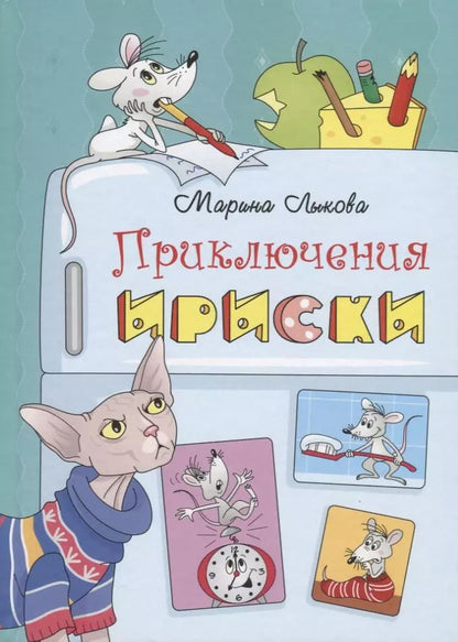 Обложка книги "Марина Лыкова: Приключения Ириски"