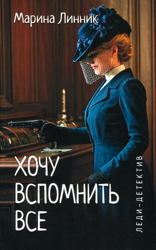 Обложка книги "Марина Линник: Хочу вспомнить все"