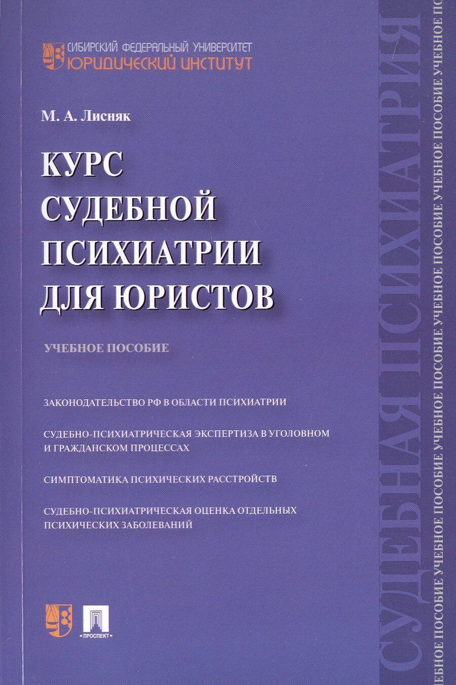 Обложка книги "Марина Лисняк: Курс судебной психиатрии для юристов. Учебное пособие"
