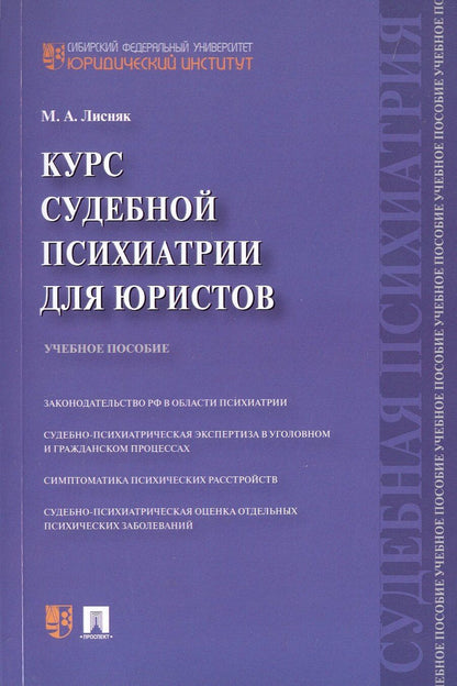 Обложка книги "Марина Лисняк: Курс судебной психиатрии для юристов. Учебное пособие"